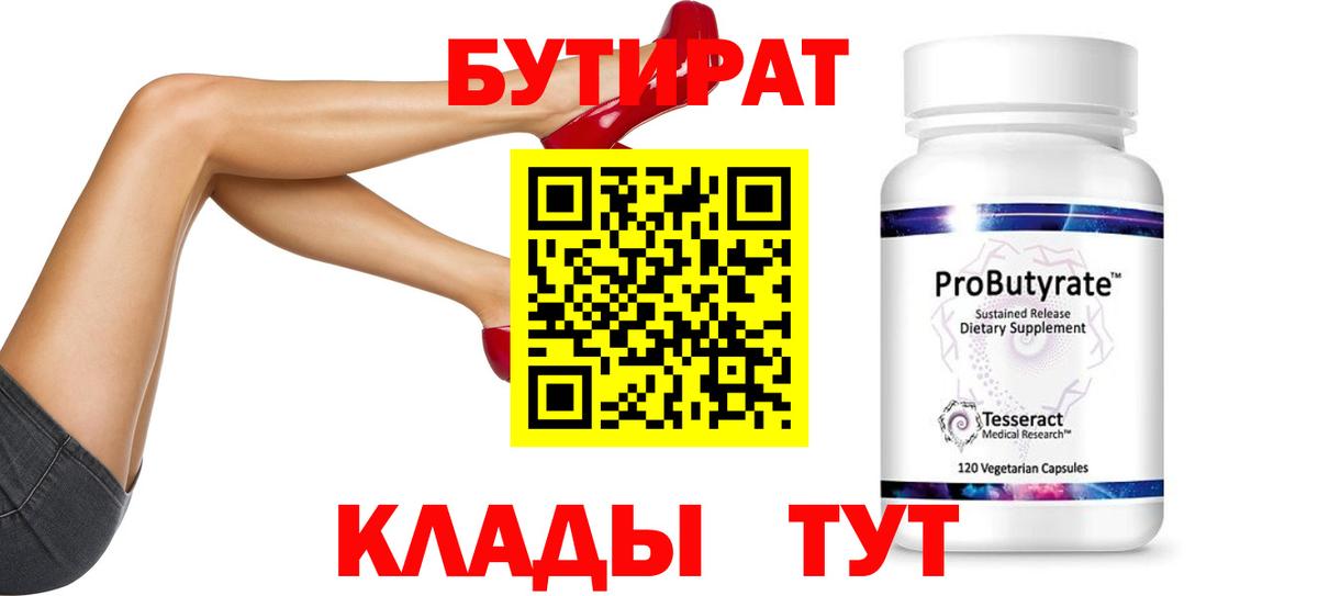Геленджик  БУТИРАТ  Вход с VPN  Бутират Butirat 