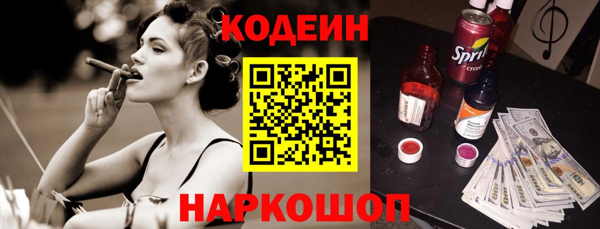 купить наркотики цена  Codein Purple Drank  Вход с VPN  Геленджик  Codein напиток Lean (лин) 